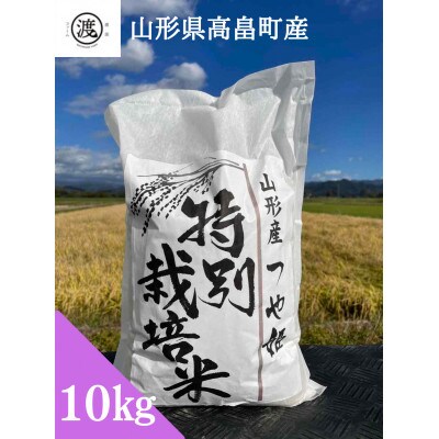 【発送月固定定期便】【山形県高畠産】特別栽培米 つや姫 10kg(5kg×2) 全3回