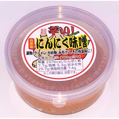 後藤屋のにんにく味噌　3個セット