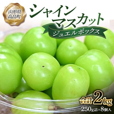 【先行予約】令和8年産シャインマスカットジュエルボックス 2kg (250g×8個)