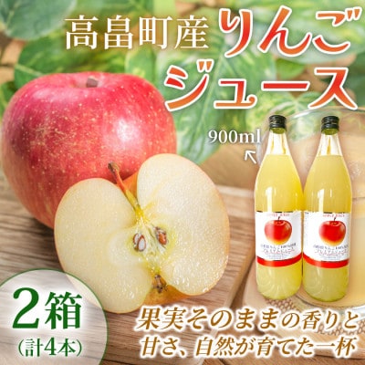 【産地直送】山形県高畠町産 りんごジュース 900ml 2本×2箱 山形県高畠町