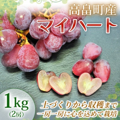 【産地直送】マイハート 2房(約1kg) 山形県高畠町産 高糖度