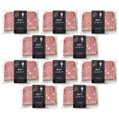 米沢牛コンビーフ100g×10P