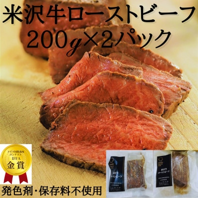 米沢牛モモ肉ローストビーフ200g×2個