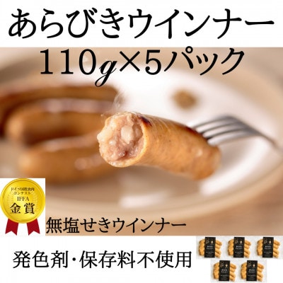 化学調味料不使用あらびきウインナー110g×5パック