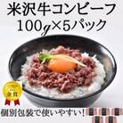 米沢牛コンビーフ100g×5パック
