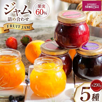 成城石井 果実60%のオリジナルジャムセット 小瓶 290g×5個