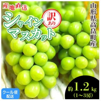 【2027年度先行予約】山形県高畠町産 訳あり シャインマスカット 約1.2kg(1～3房)