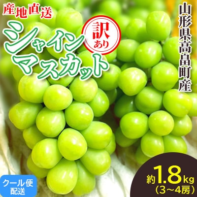 【2026年度先行予約】山形県高畠町産 訳あり シャインマスカット 約1.8kg(3~4房)