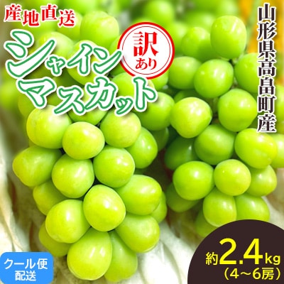 【2026年度先行予約】山形県高畠町産 訳あり シャインマスカット 約2.4kg(4~6房)