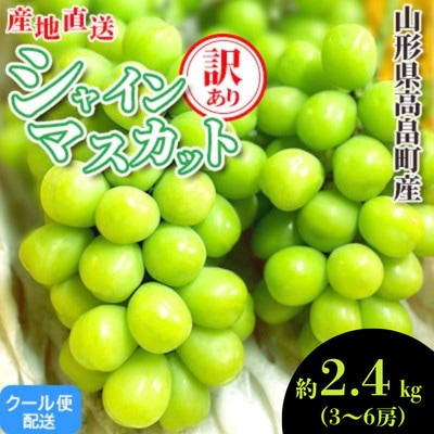 【2027年度先行予約】山形県高畠町産 訳あり シャインマスカット 約2.4kg(3～6房)