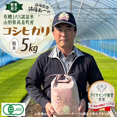 【数量限定】精米 令和7年産 遠藤農園遠藤五一 コシヒカリ 5kg 有機JAS認証のお米