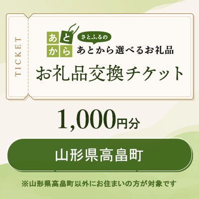 山形県高畠町　お礼品交換チケット　1,000円分