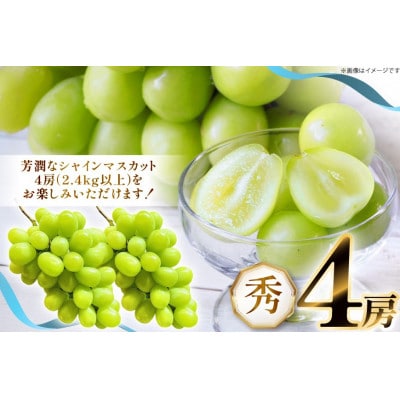 【期間限定発送】シャインマスカット　秀品2.4kg以上(4房)