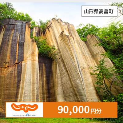 【じゃらんふるさと納税クーポン】 山形県高畠町でつかえる90,000円 クーポン