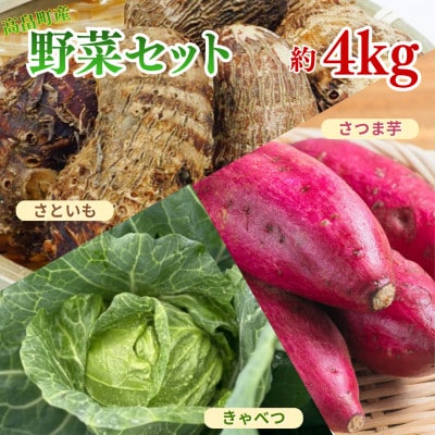 【期間限定発送】3種 野菜(キャベツ さつまいも 里芋)計約4kg セット 農家の店しゃんくすろーど