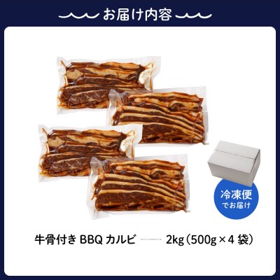 牛骨付きBBQ カルビ 大容量2kg(500g×4袋入) ku008-006-r