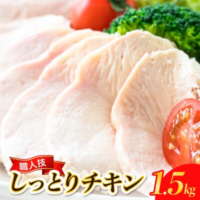 プロのシェフたちが絶賛!職人技しっとりチキン1.5kg ku008-011-r