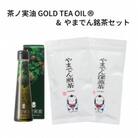 茶ノ実油 Gold Tea Oil &銘茶セット