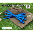 らせん形状ジュラルミンペグ　キャンプ用フレペグ(青4本セット)