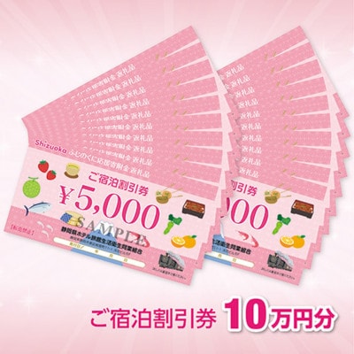 しずおかの宿 宿泊割引券(100,000円分)