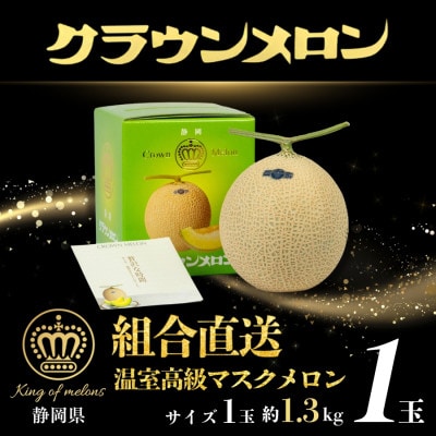 【組合直送】静岡が誇る温室高級マスクメロン「クラウンメロン」1玉(約1.3kg)