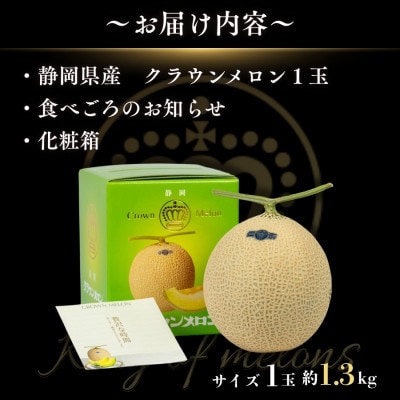 【組合直送】静岡が誇る温室高級マスクメロン「クラウンメロン」1玉(約1.3kg)