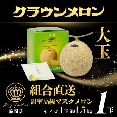 【組合直送】【大玉】静岡が誇る温室高級マスクメロン「クラウンメロン」1玉(約1.5kg)