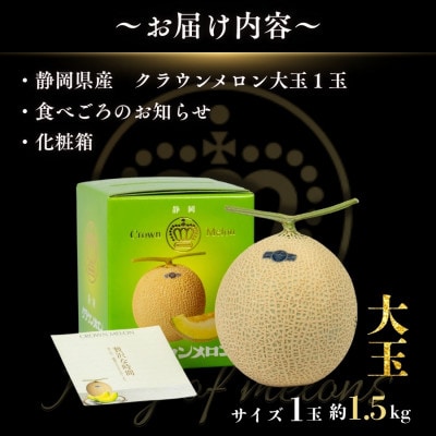 【組合直送】【大玉】静岡が誇る温室高級マスクメロン「クラウンメロン」1玉(約1.5kg)