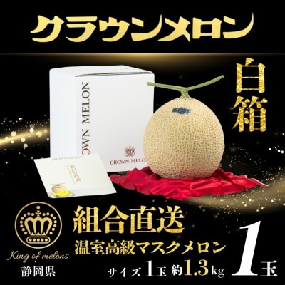 【組合直送】【白箱】静岡が誇る温室高級マスクメロン「クラウンメロン」1玉(約1.3kg)