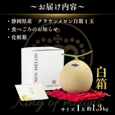 【組合直送】【白箱】静岡が誇る温室高級マスクメロン「クラウンメロン」1玉(約1.3kg)