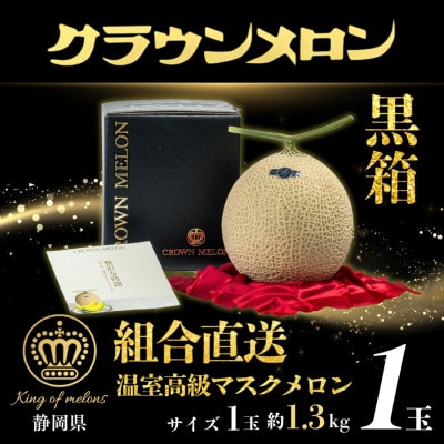 【組合直送】【黒箱】静岡が誇る温室高級マスクメロン「クラウンメロン」1玉(約1.3kg)