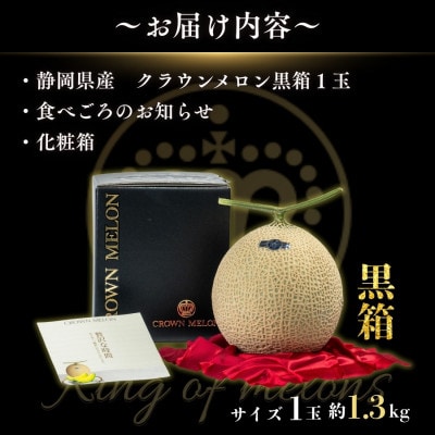 【組合直送】【黒箱】静岡が誇る温室高級マスクメロン「クラウンメロン」1玉(約1.3kg)