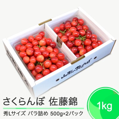 さくらんぼ 佐藤錦 秀L 1000g(500g×2パック) 1kg 山形県 ry-snslb1000