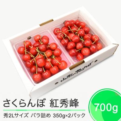 さくらんぼ 紅秀峰 秀2L 700g(350g×2パック) 山形県 ry-bss2b700