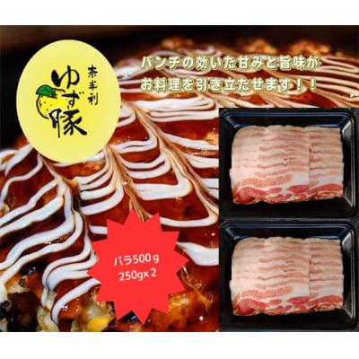 【高知のブランド豚/ゆず豚】甘くて脂さっぱりバラスライス500g　112010