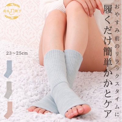 【歩くぬか袋】鈴木靴下 あったかトゥレス レディース かかとケア(23～25cm):杢サックス