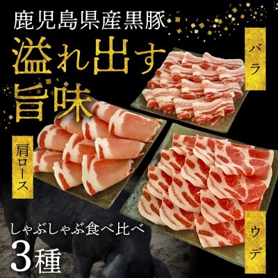 鹿児島黒豚しゃぶしゃぶ食べ比べ1000g　鹿児島黒豚生ハム100g付き♪