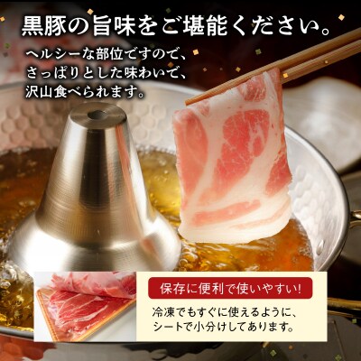 鹿児島県産黒豚赤身しゃぶしゃぶ1.5kg
