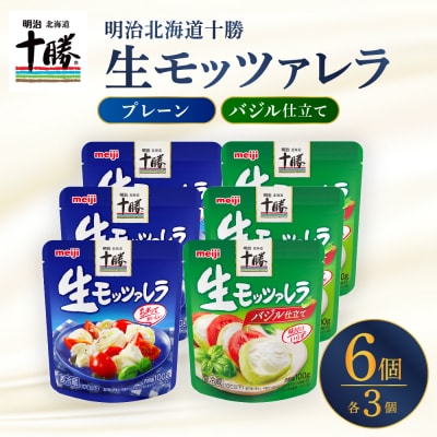明治北海道十勝生モッツァレラ プレーン×バジル 各100g×3パック me003-124c