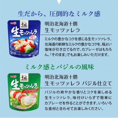 明治北海道十勝生モッツァレラ プレーン×バジル 各100g×3パック me003-124c