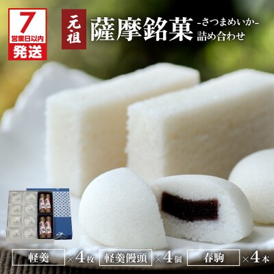 【7営業日以内に発送】かるかん元祖明石屋 薩摩銘菓詰め合わせ　K076-001