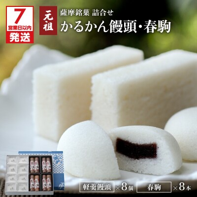 【7営業日以内に発送】かるかん元祖明石屋 軽羹饅頭・春駒詰合せ　K076-008