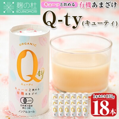 有機あまざけ Q-ty キューティ (135g×18本)
