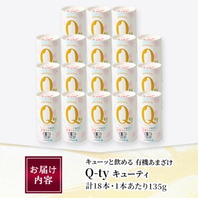 有機あまざけ Q-ty キューティ (135g×18本)