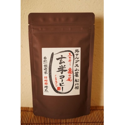 天日干し「亀の尾」玄米コーヒー 100g×1袋