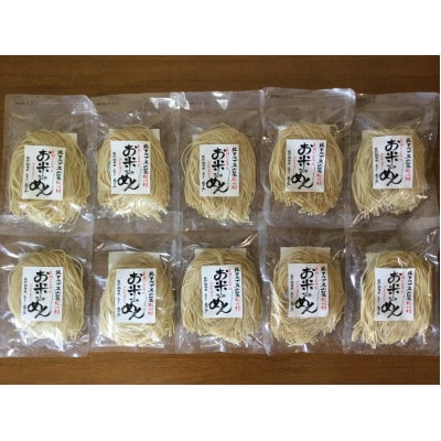 グルテンフリーの玄米麺「お米さんのめん」120g×10袋