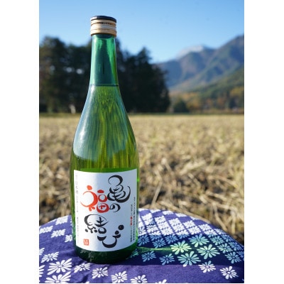天日干し「亀の尾」100%使用 「亀の福結び」 720ml 蔵出し無濾過原酒 日本酒