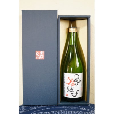 天日干し「亀の尾」100%使用 「亀の福結び」 720ml 蔵出し無濾過原酒 日本酒