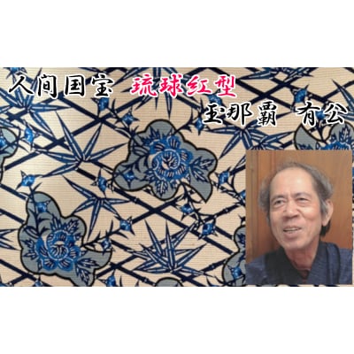 【玉那覇紅型工房】額装「流水に松竹梅鶴亀」