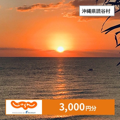 【じゃらんふるさと納税クーポン】 沖縄県読谷村でつかえる3,000円 クーポン